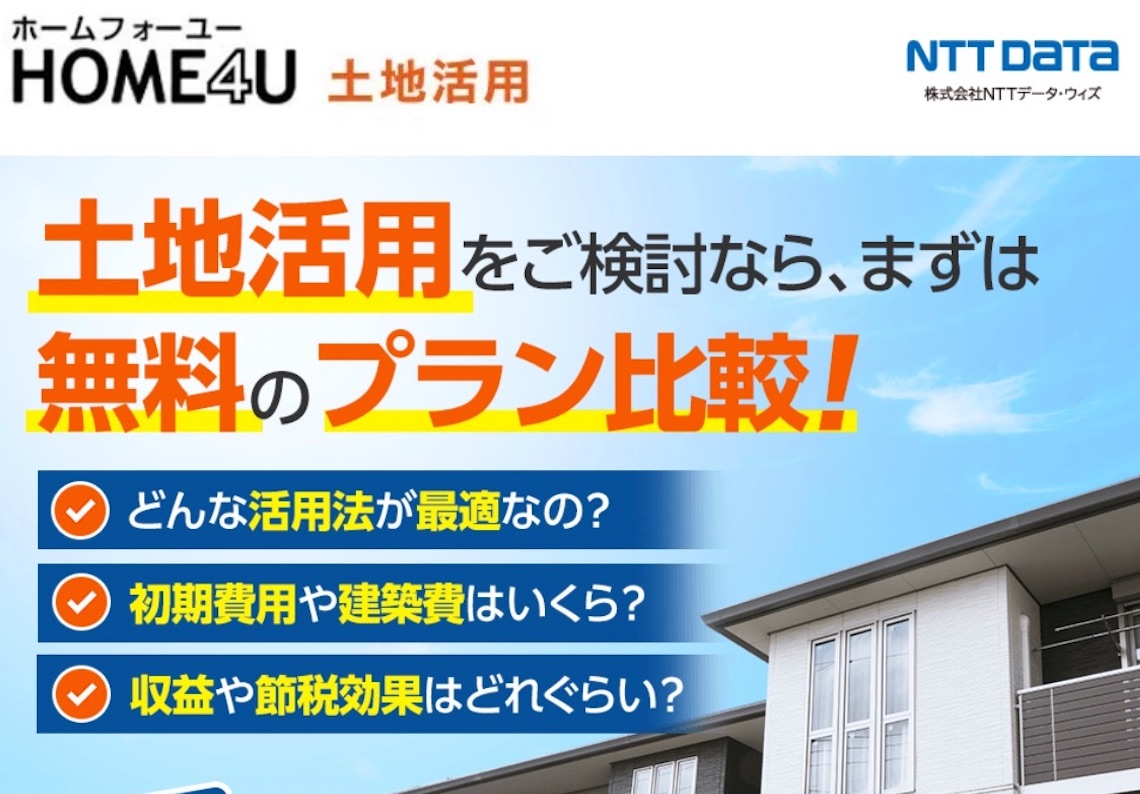 home4u土地活用