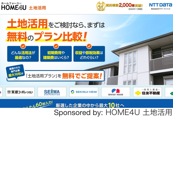 HOME4U土地活用