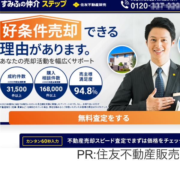 すみふの仲介ステップ（住友不動産販売）